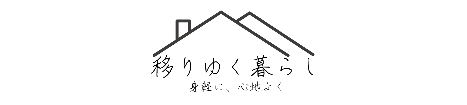 移りゆく暮らしー身軽に、心地よく